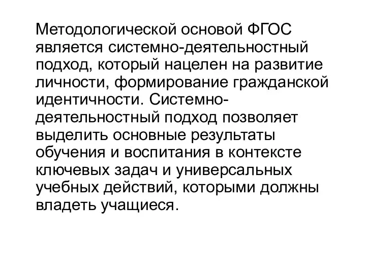 Методологической основой ФГОС является системно-деятельностный подход, который нацелен на развитие личности, формирование гражданской