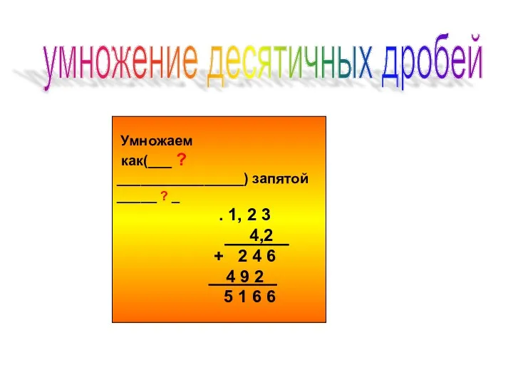 Умножаем как(___ ? ________________) запятой _____ ? _ . 1, 2 3 4,2