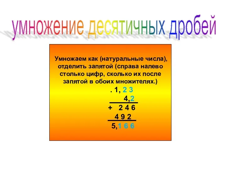 Умножаем как (натуральные числа), отделить запятой (справа налево столько цифр, сколько их после