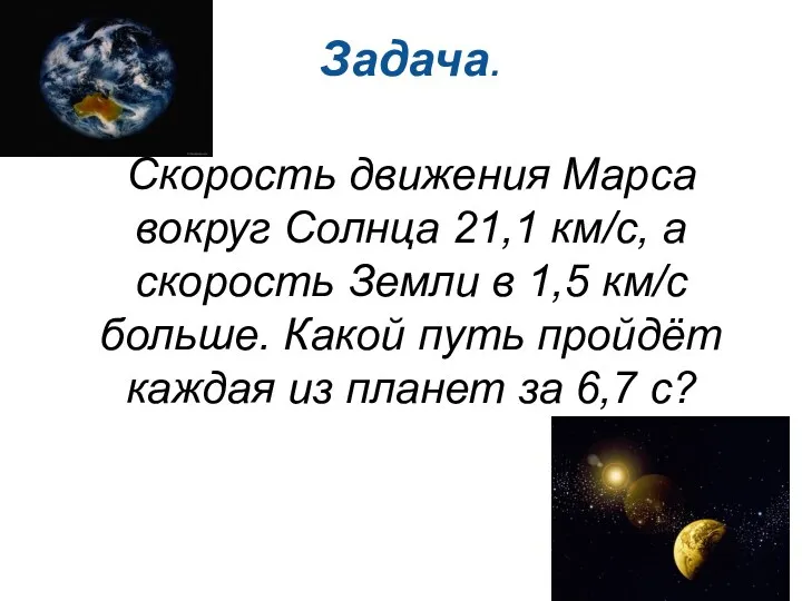 Задача. Скорость движения Марса вокруг Солнца 21,1 км/с, а скорость Земли в 1,5