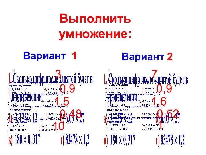 3 0,9 1,5 0,48 10 7 0,9 1,6 0,52 1 Вариант 1 Вариант 2 Выполнить умножение: