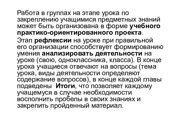 Работа в группах на этапе урока по закреплению учащимися предметных знаний может быть