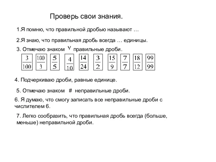 Проверь свои знания. 1.Я помню, что правильной дробью называют … 2.Я знаю, что