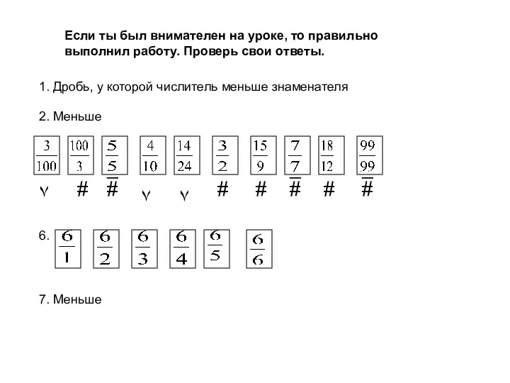 Если ты был внимателен на уроке, то правильно выполнил работу.