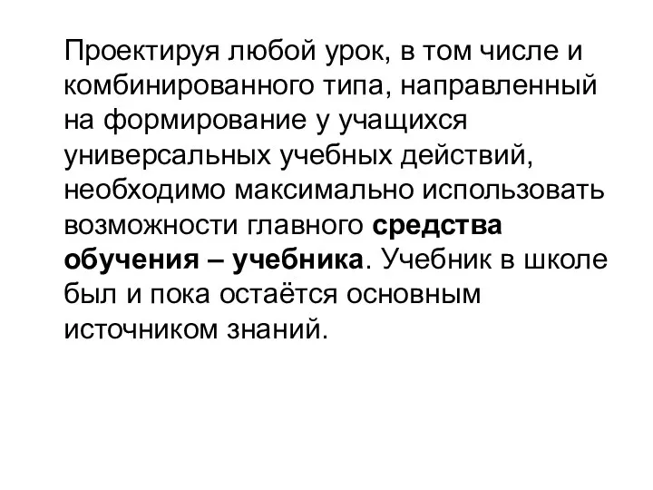 Проектируя любой урок, в том числе и комбинированного типа, направленный на формирование у