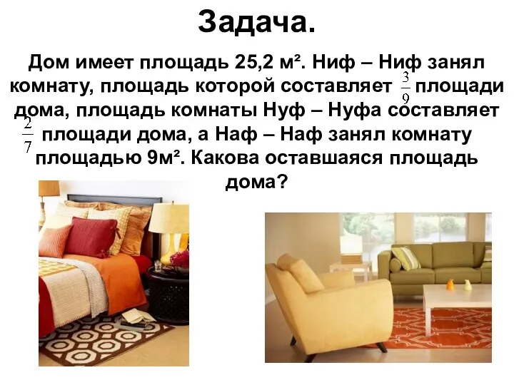 Дом имеет площадь 25,2 м². Ниф – Ниф занял комнату, площадь которой составляет