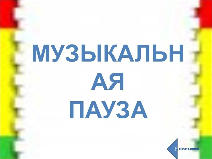 Назад МУЗЫКАЛЬНАЯ ПАУЗА