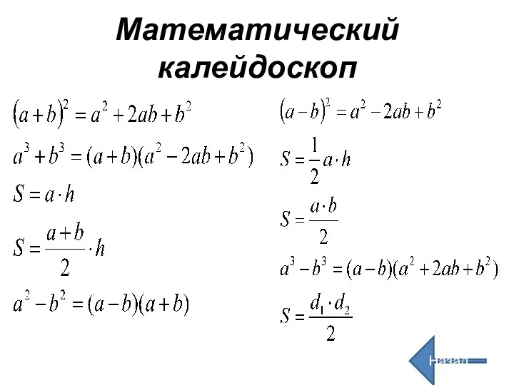 Математический калейдоскоп Назад