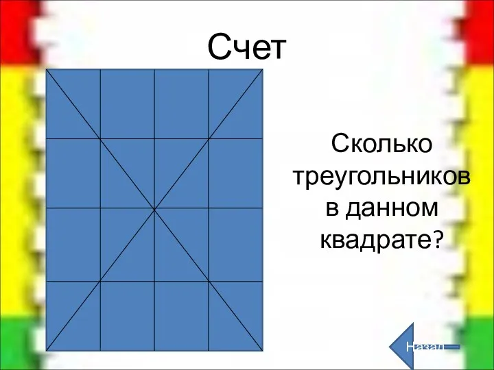 Счет Сколько треугольников в данном квадрате? Назад