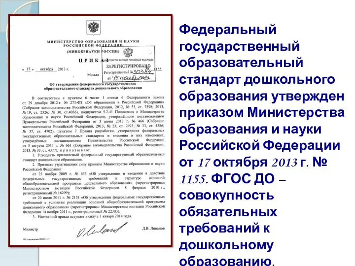 Федеральный государственный образовательный стандарт дошкольного образования утвержден приказом Министерства образования и науки Российской