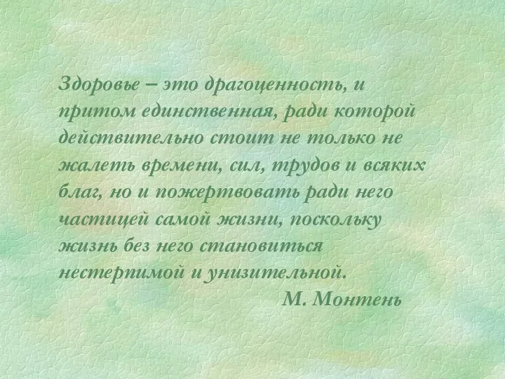 Здоровье – это драгоценность, и притом единственная, ради которой действительно стоит не только