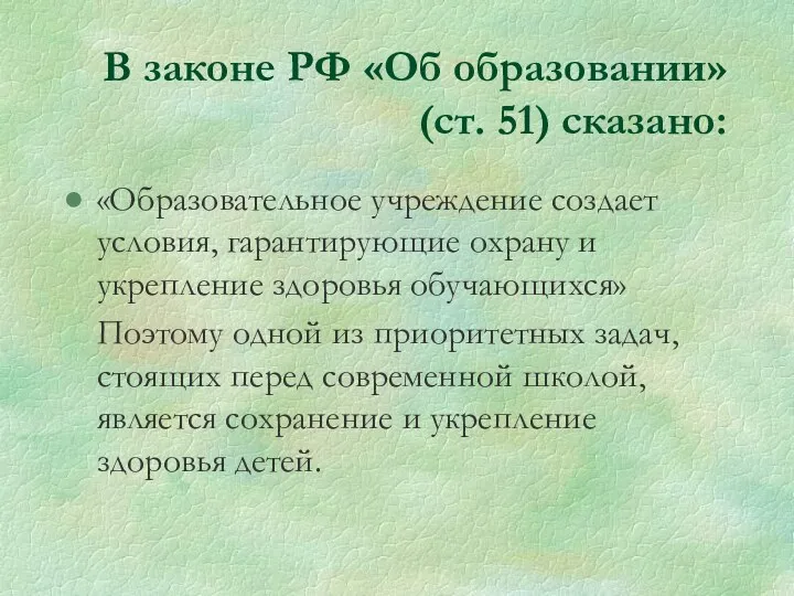 В законе РФ «Об образовании» (ст. 51) сказано: «Образовательное учреждение создает условия, гарантирующие