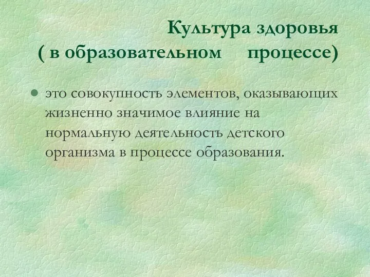 Культура здоровья ( в образовательном процессе) это совокупность элементов, оказывающих жизненно значимое влияние