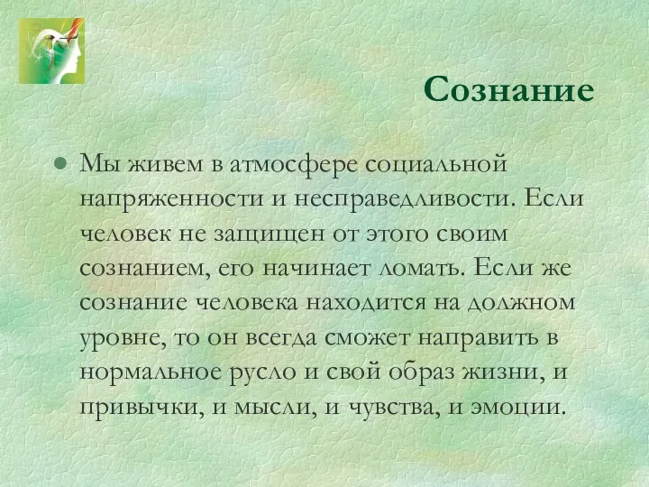 Сознание Мы живем в атмосфере социальной напряженности и несправедливости. Если человек не защищен