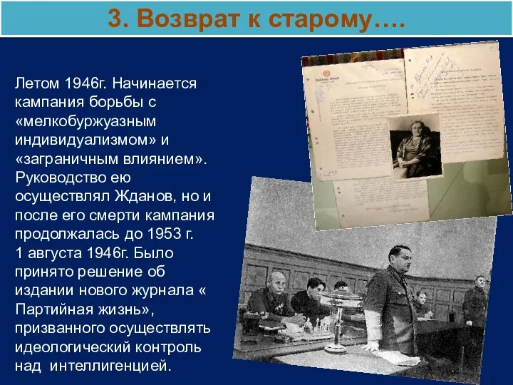 Летом 1946г. Начинается кампания борьбы с «мелкобуржуазным индивидуализмом» и «заграничным