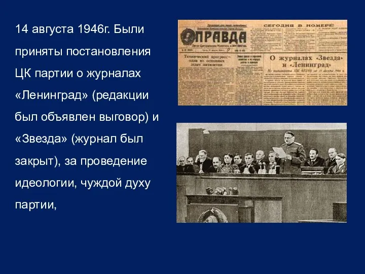 14 августа 1946г. Были приняты постановления ЦК партии о журналах