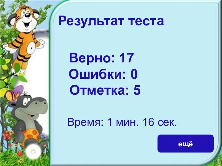 Результат теста Верно: 17 Ошибки: 0 Отметка: 5 Время: 1 мин. 16 сек. ещё