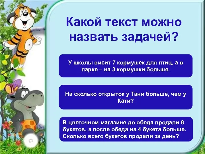 Какой текст можно назвать задачей? В цветочном магазине до обеда