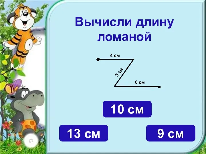 Вычисли длину ломаной 13 см 10 см 9 см