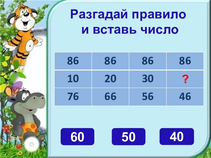 Разгадай правило и вставь число 40 60 50 ?