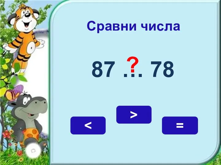 Сравни числа 87 … 78 > = ?