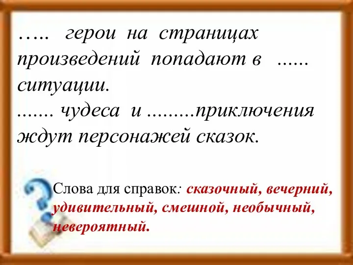 ….. герои на страницах произведений попадают в ...... ситуации. .......