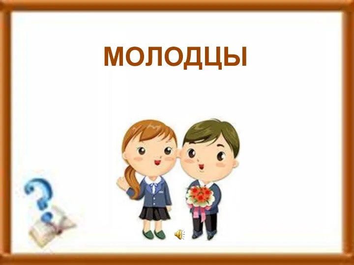 МОЛОДЦЫ