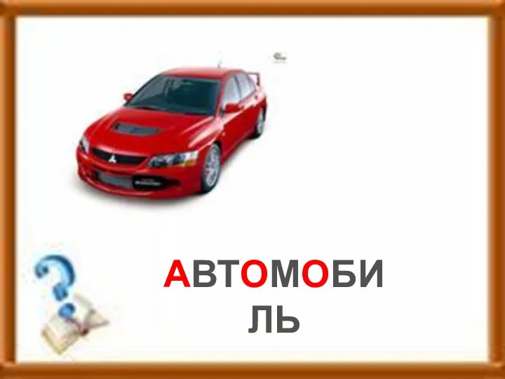 АВТОМОБИЛЬ