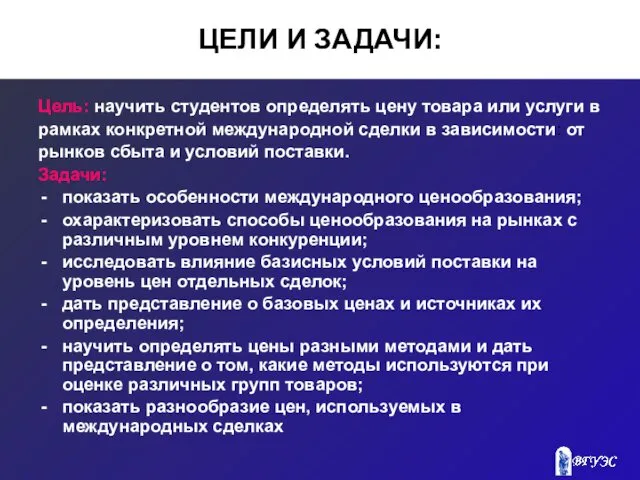 ЦЕЛИ И ЗАДАЧИ: Цель: научить студентов определять цену товара или