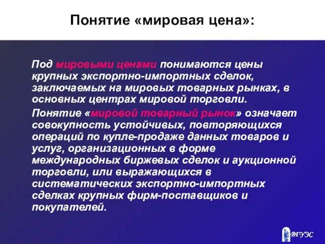 Понятие «мировая цена»: Под мировыми ценами понимаются цены крупных экспортно-импортных