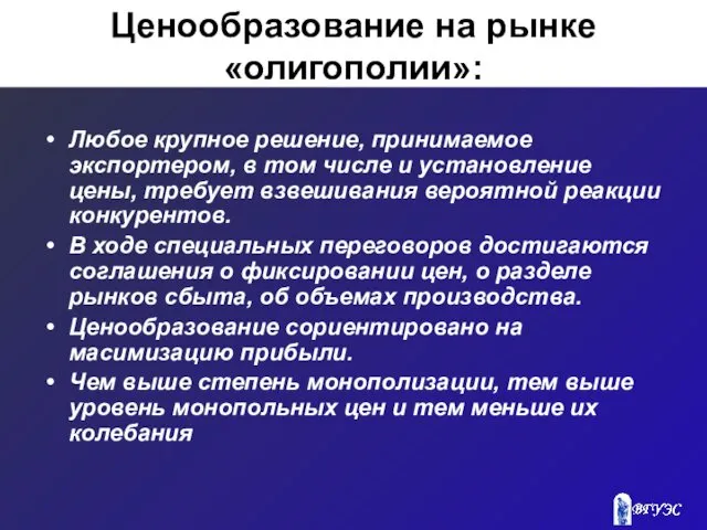 Ценообразование на рынке «олигополии»: Любое крупное решение, принимаемое экспортером, в