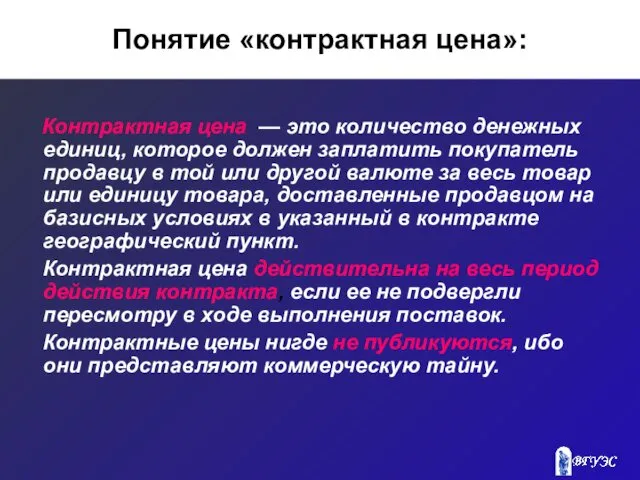 Понятие «контрактная цена»: Контрактная цена — это количество денежных единиц,