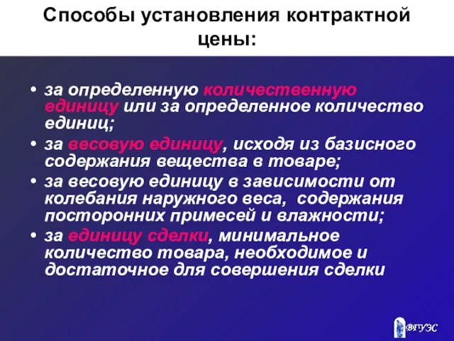 Способы установления контрактной цены: за определенную количественную единицу или за