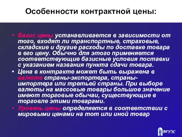 Особенности контрактной цены: Базис цены устанавливается в зависимости от того,