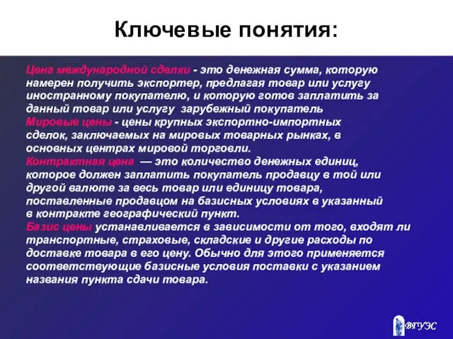 Ключевые понятия: Цена международной сделки - это денежная сумма, которую