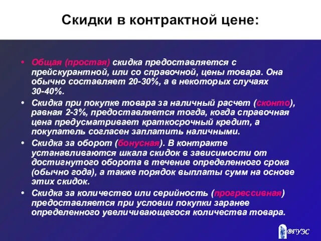 Скидки в контрактной цене: Общая (простая) скидка предоставляется с прейскурантной,