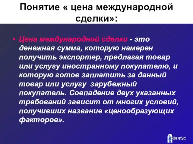 Понятие « цена международной сделки»: Цена международной сделки - это