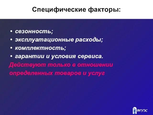 Специфические факторы: сезонность; эксплуатационные расходы; комплектность; гарантии и условия сервиса.