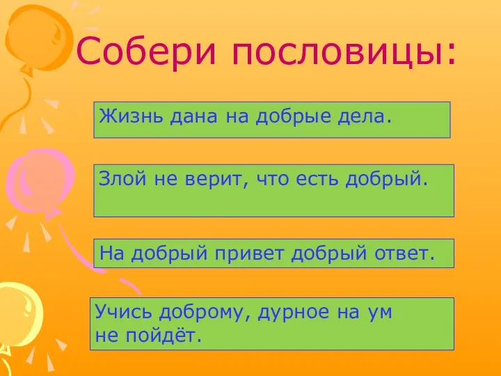 Собери пословицы: Жизнь дана на добрые дела. Злой не верит,