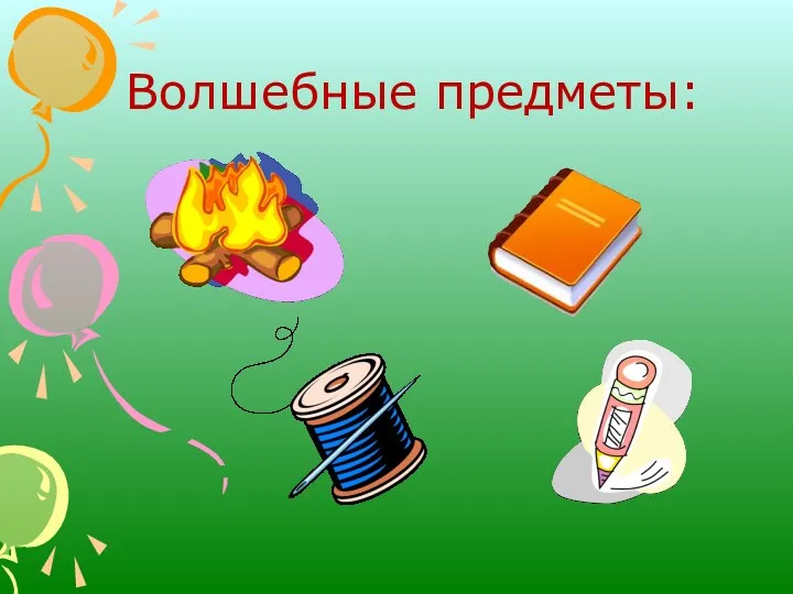 Волшебные предметы: