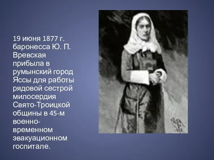19 июня 1877 г. баронесса Ю. П. Вревская прибыла в