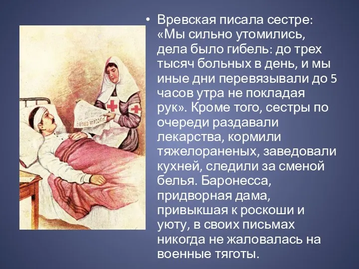 Вревская писала сестре: «Мы сильно утомились, дела было гибель: до