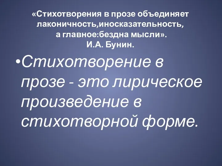 «Стихотворения в прозе объединяет лаконичность,иносказательность, а главное:бездна мысли». И.А. Бунин.