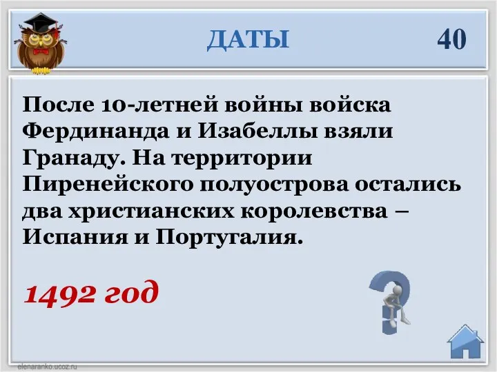 1492 год После 10-летней войны войска Фердинанда и Изабеллы взяли