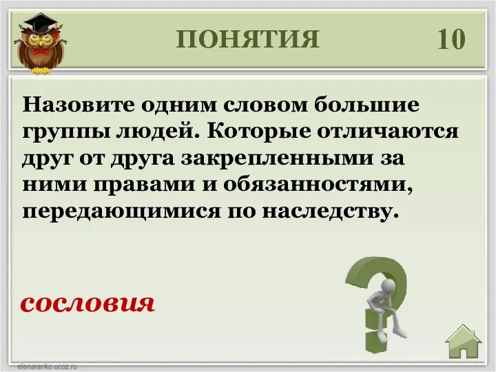 ПОНЯТИЯ 10 сословия Назовите одним словом большие группы людей. Которые