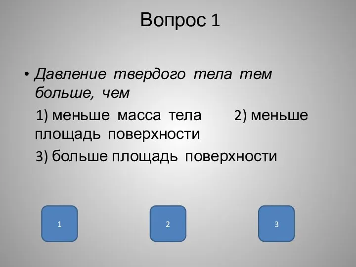 Вопрос 1 Давление твердого тела тем больше, чем 1) меньше масса тела 2)