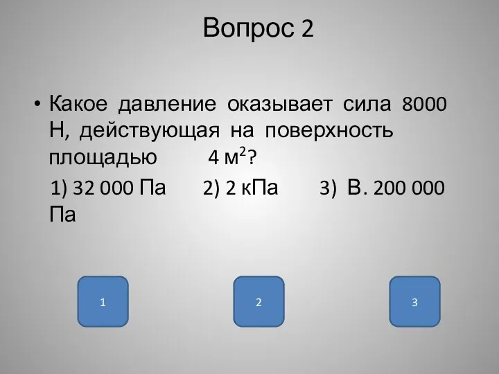 Вопрос 2 Какое давление оказывает сила 8000 Н, действующая на