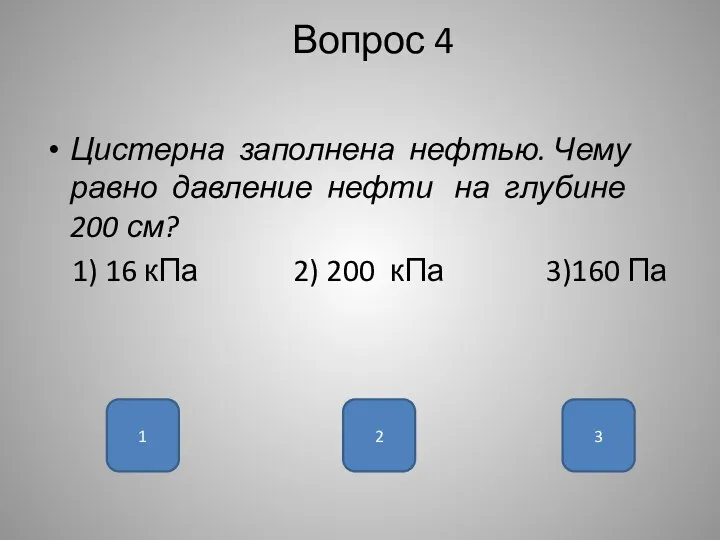 Вопрос 4 Цистерна заполнена нефтью. Чему равно давление нефти на глубине 200 см?