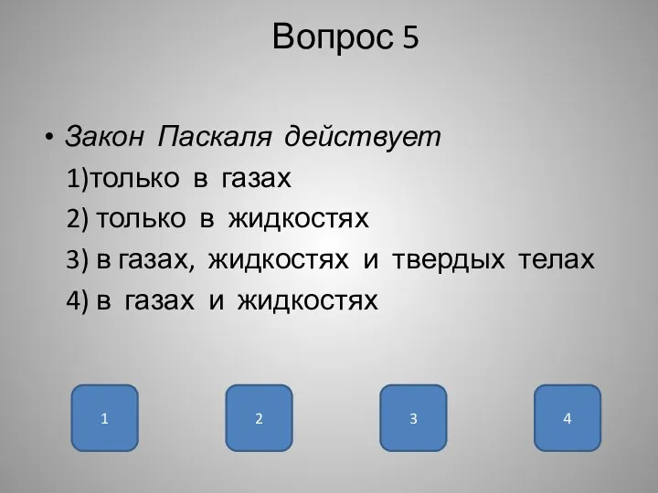 Вопрос 5 Закон Паскаля действует 1)только в газах 2) только в жидкостях 3)