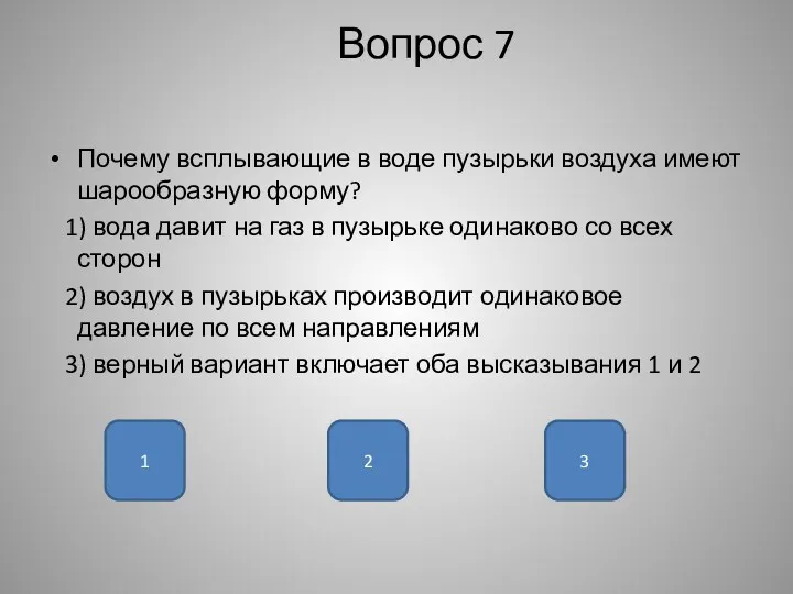 Вопрос 7 Почему всплывающие в воде пузырьки воздуха имеют шарообразную